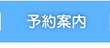 予約案内.png