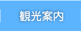 観光案内.png