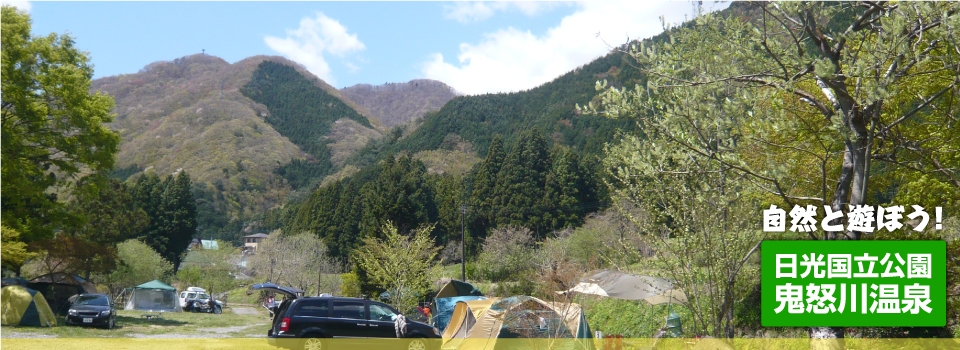 鬼怒川温泉オートキャンプ場