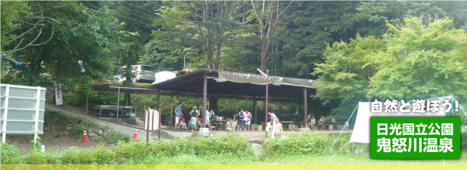 Home 鬼怒川温泉オートキャンプ場 栃木県日光市鬼怒川のオートキャンプ バンガロー レンタルハウス つり堀 温泉 Home 鬼怒川温泉オートキャンプ場 栃木県日光市鬼怒川のオートキャンプ バンガロー レンタルハウス つり堀 温泉