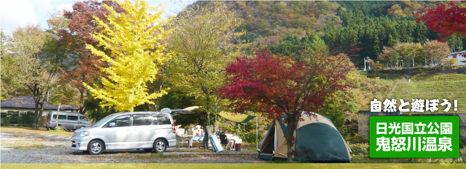 Home 鬼怒川温泉オートキャンプ場 栃木県日光市鬼怒川のオートキャンプ バンガロー レンタルハウス つり堀 温泉 Home 鬼怒川温泉オートキャンプ場 栃木県日光市鬼怒川のオートキャンプ バンガロー レンタルハウス つり堀 温泉